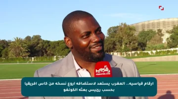 أرقام قياسية.. المغرب يستعد لاستضافة أروع نسخة من كأس إفريقيا بحسب رئيس بعثة الكونغو